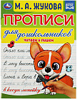 Прописи для дошкольников. Читам и пишем