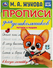 Прописи для дошкольников