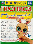 Прописи для дошкольников. Исправляем почерк