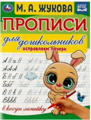 Прописи для дошкольников