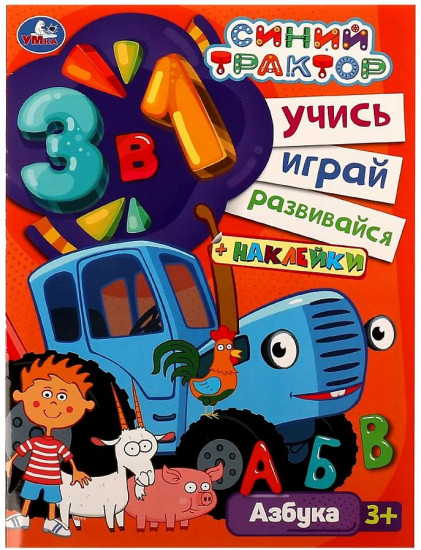 Синий трактор. Азбука