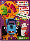Синий трактор. Счёт. Учись! Играй! Развивайся! 3 в 1