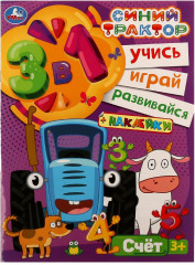 Синий трактор. Счёт