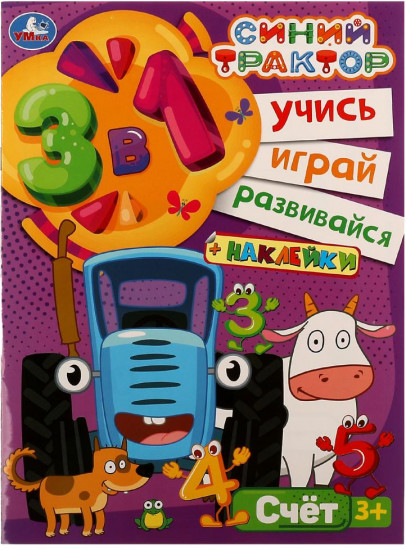 Синий трактор. Счёт