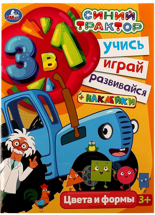 Синий трактор. Цвета и формы. Учись! Играй! Развивайся! 3 в 1 | Учись! Играй! Развивайся! | УМка