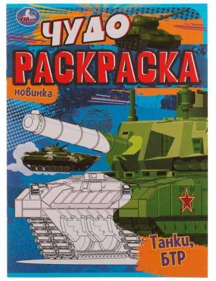 Танки. Чудо раскраска