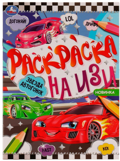 Звезда автогонок