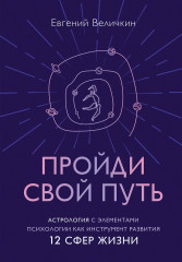 Пройди свой путь. Астрология с элементами