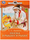 Сказка о рыбаке и рыбке