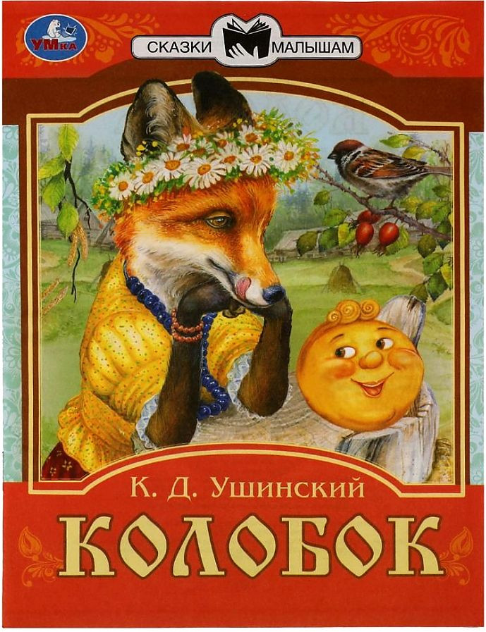Колобок. Сказки малышам | Сказки малышам | УМка