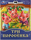 Три поросёнка