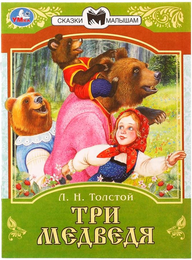 Три медведя | Сказки малышам | УМка