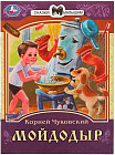 Мойдодыр