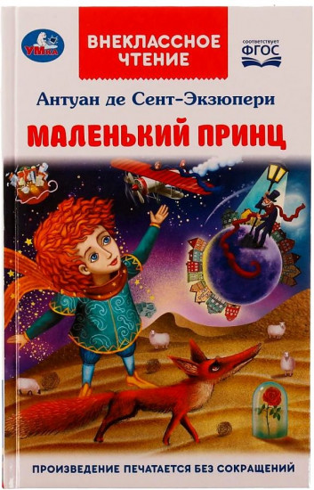 Маленький принц