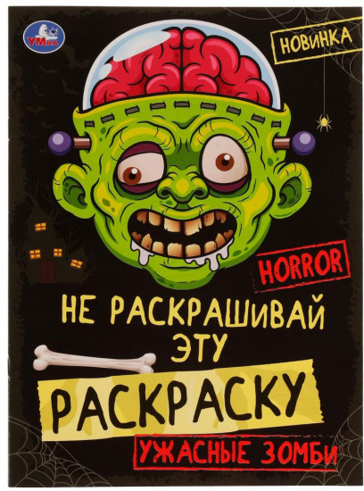 Ужасные зомби