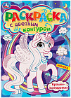 Крошки-единорожки. Раскраска с цветным контуром