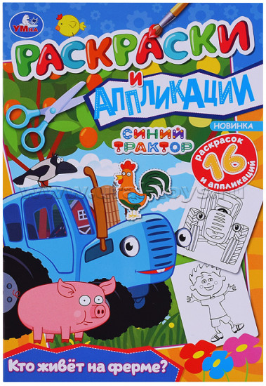 Кто живёт на ферме? Синий трактор
