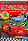 Супергонки. Раскраска Малышка