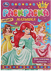 День рождения принцессы. Раскраска Малышка