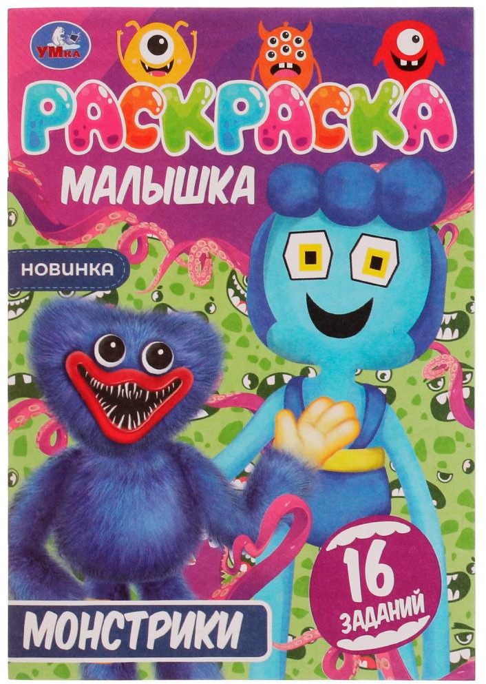 Монстрики. Раскраска Малышка | Раскраска Малышка | УМка