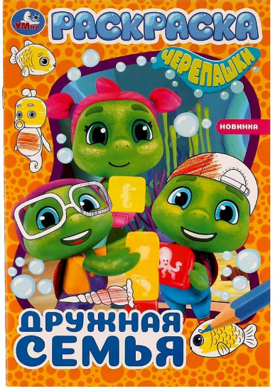 Дружная семья