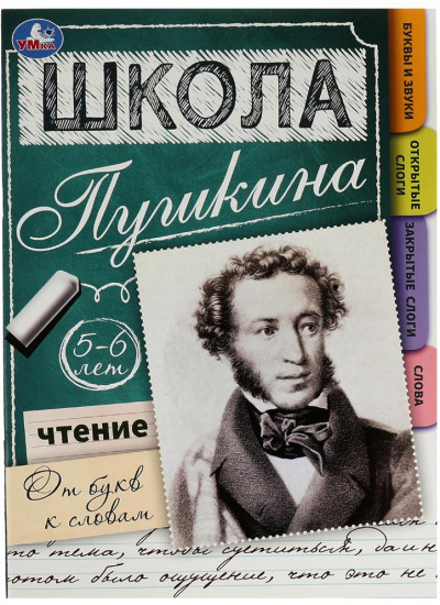 Чтение: от букв к словам. 5-6 лет. Школа Пушкина