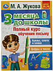 Полный курс обучения письму. 3 месяца до школы