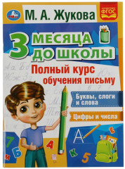 Полный курс обучения письму