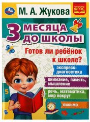 Готов ли ребёнок к школе?
