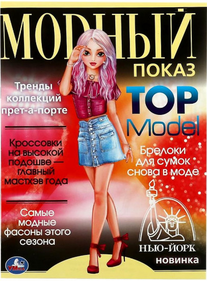 Нью-Йорк. Модный показ Top Model