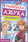 Магия льда. Раскраска. Азбука. Прописи
