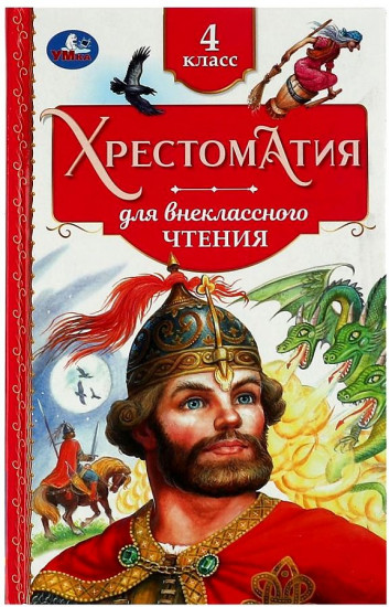 Хрестоматия. 4 класс