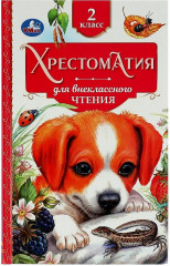 Хрестоматия 2 класс