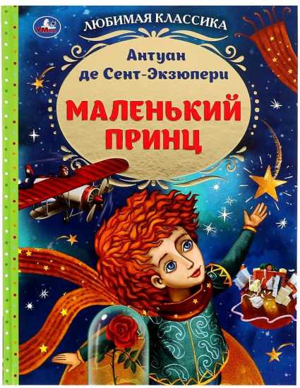 Маленький принц