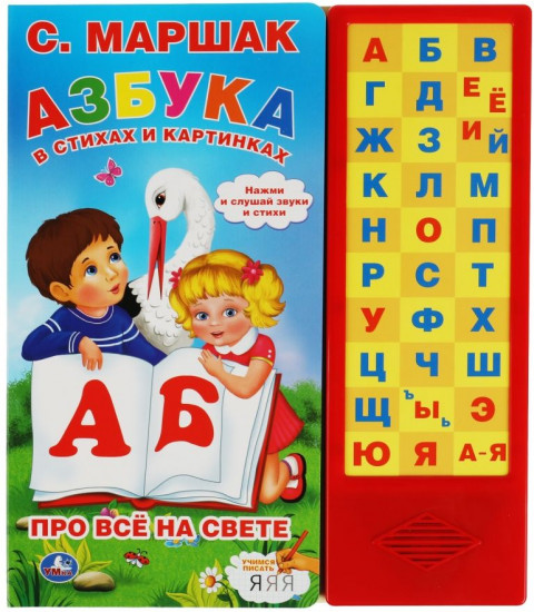 Азбука в стихах и картинках