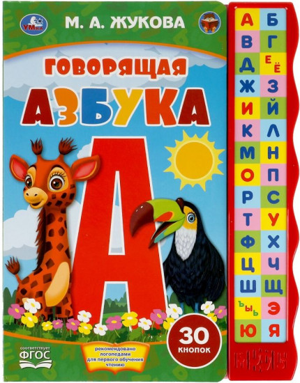 Азбука говорящая