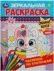 Смешные котята. Зеркальная раскраска