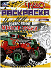 Невероятные монстр-траки. Чудо-раскраска