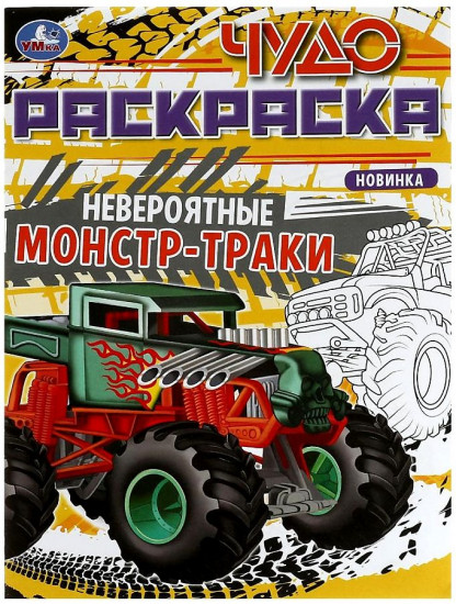 Невероятные монстр-траки