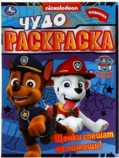 Щенки спешат на помощь! Чудо-раскраска