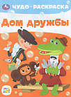 Дом дружбы. Чудо-раскраска. Союзмультфильм