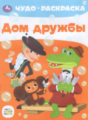 Дом дружбы