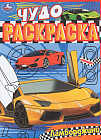 Ламборджини. Чудо-раскраска