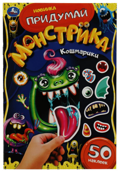 Кошмарики