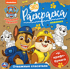 Отважные спасатели. Щенячий патруль. Экораскраска