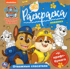 Отважные спасатели. Экораскраска