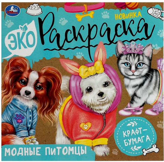 Модные питомцы. Экораскраска