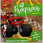 Вспыш и его друзья. Вспыш. Экораскраска