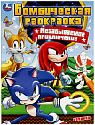 Незабываемое приключение. Бомбическая раскраска