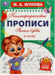 Пишем буквы и слоги
